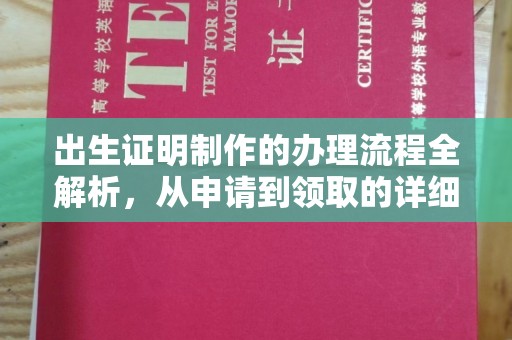 侯马出生证明制作的办理流程全解析，从申请到领取的详细指南