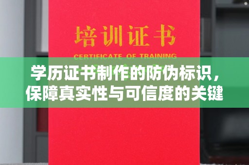 侯马学历证书制作的防伪标识，保障真实性与可信度的关键