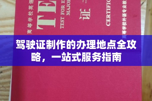 侯马驾驶证制作的办理地点全攻略，一站式服务指南