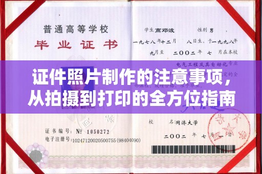 侯马证件照片制作的注意事项，从拍摄到打印的全方位指南
