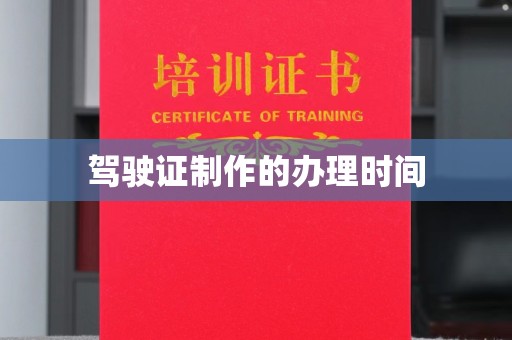 侯马驾驶证制作的办理时间