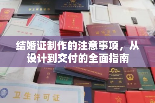 侯马结婚证制作的注意事项，从设计到交付的全面指南