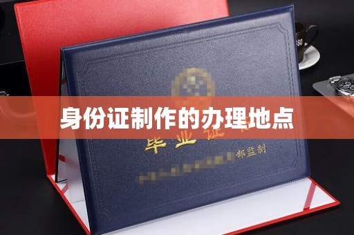 侯马身份证制作的办理地点