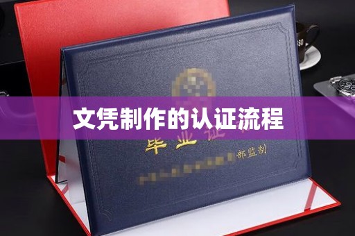 侯马文凭制作的认证流程