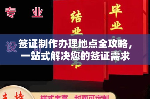 侯马签证制作办理地点全攻略，一站式解决您的签证需求