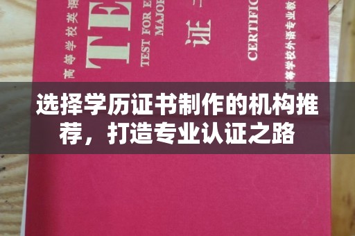 侯马选择学历证书制作的机构推荐，打造专业认证之路