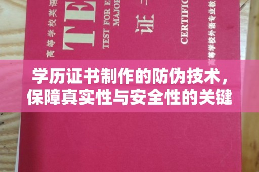 侯马学历证书制作的防伪技术，保障真实性与安全性的关键