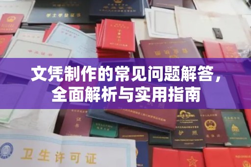 侯马文凭制作的常见问题解答，全面解析与实用指南