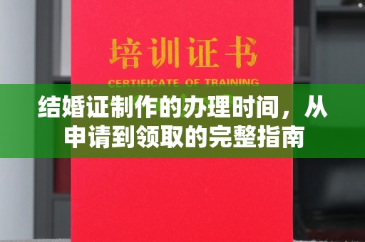 侯马结婚证制作的办理时间，从申请到领取的完整指南