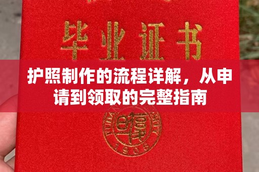 侯马护照制作的流程详解，从申请到领取的完整指南