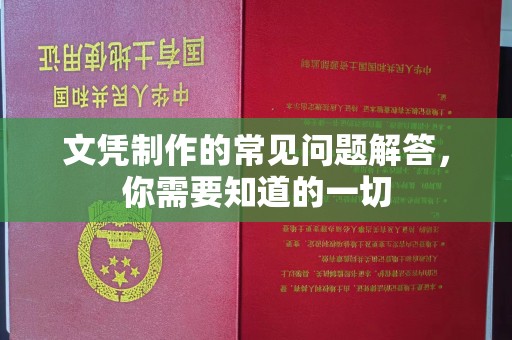 侯马文凭制作的常见问题解答，你需要知道的一切