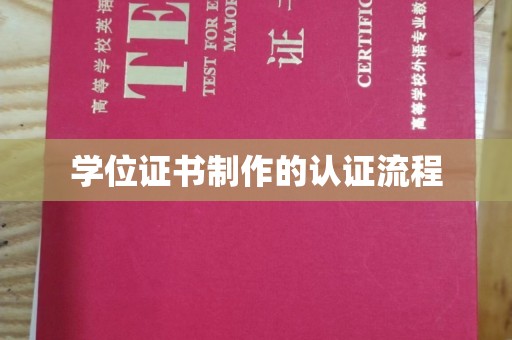 侯马学位证书制作的认证流程