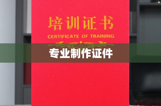 侯马专业制作证件