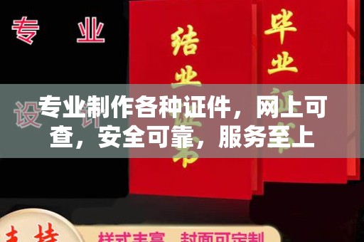 侯马专业制作各种证件，网上可查，安全可靠，服务至上