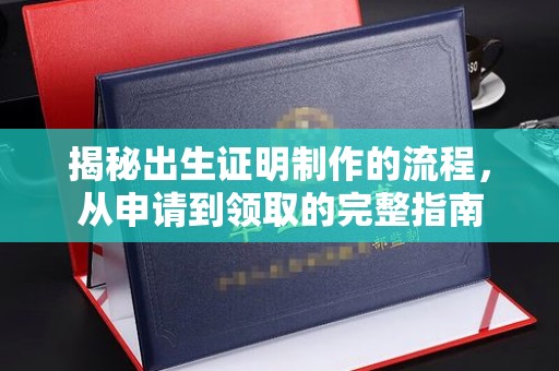 侯马揭秘出生证明制作的流程，从申请到领取的完整指南