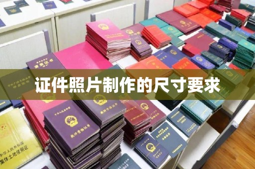 侯马证件照片制作的尺寸要求