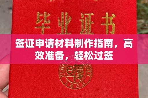 侯马签证申请材料制作指南，高效准备，轻松过签