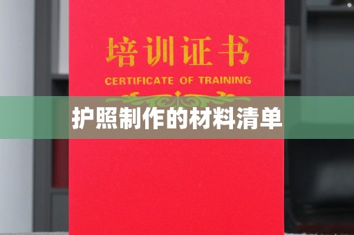 侯马护照制作的材料清单