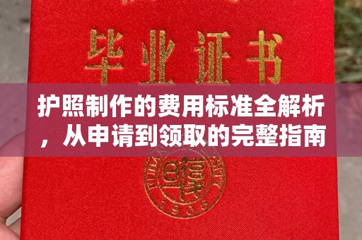 侯马护照制作的费用标准全解析，从申请到领取的完整指南